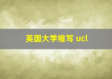 英国大学缩写 ucl